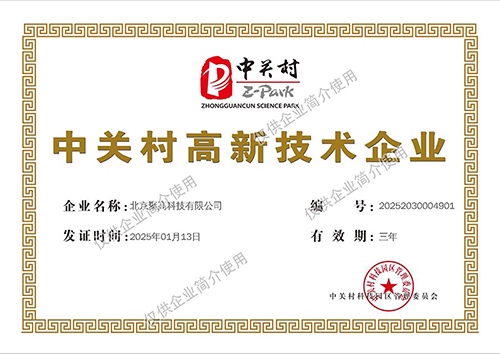 2025聚高村高新