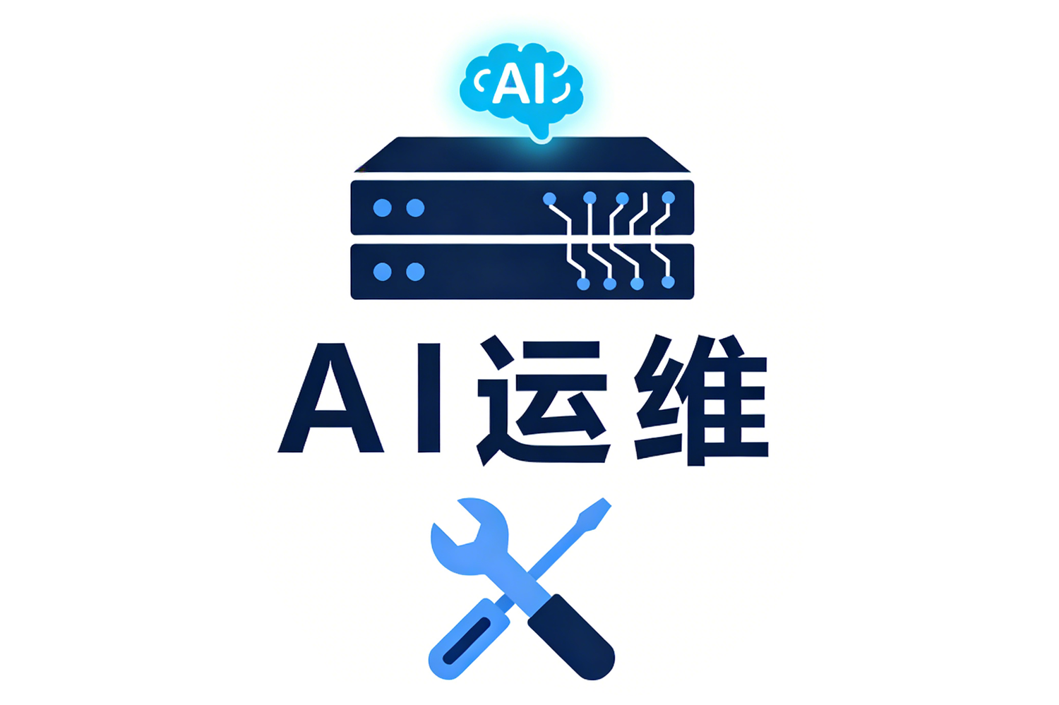 基于AI的大规模设备运维技术服务